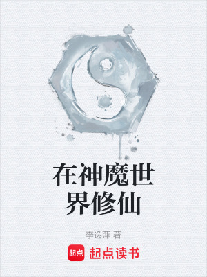 在神魔世界修仙