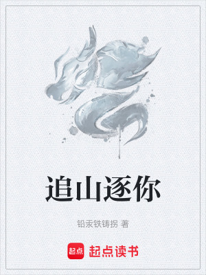 追山逐你