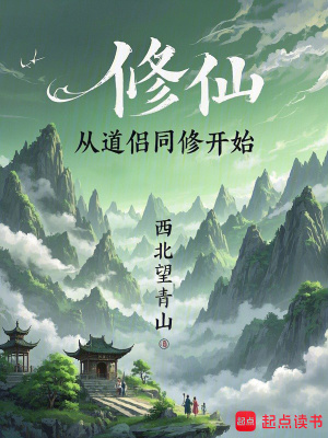 修仙，從道侶同修開始