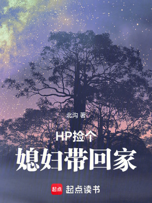 HP撿個媳婦帶回家
