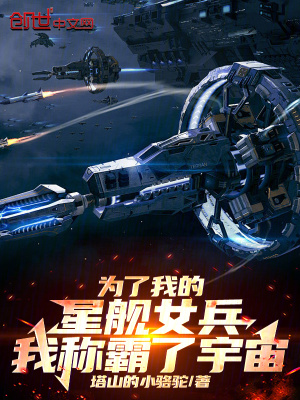 為了我的星艦女兵，我稱霸了宇宙