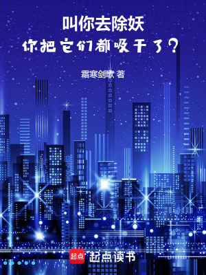 叫你去除妖！你把它們都吸幹了？