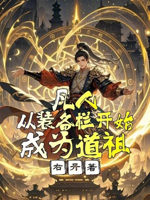 凡人：從裝備欄開始成為道祖