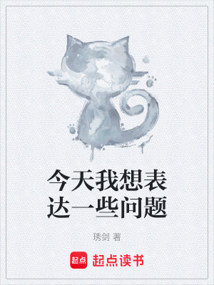 今天我想表達一些問題
