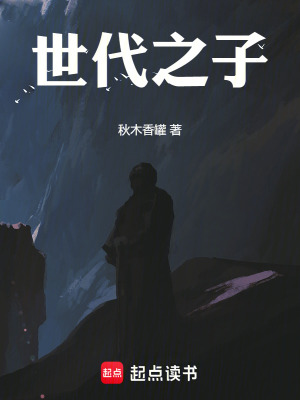 世代之子