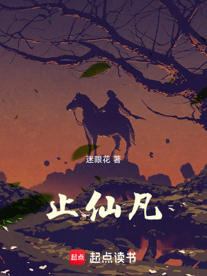 止仙凡