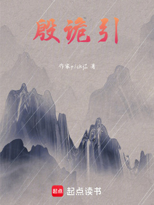 殷詭引