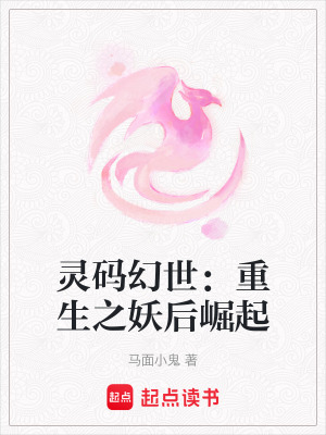 靈碼幻世：重生之妖後崛起