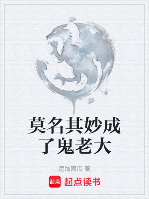 莫名其妙成了鬼老大