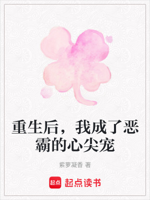 重生後，我成了惡霸的心尖寵