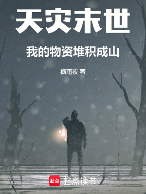 天災末世：我的物資堆積成山