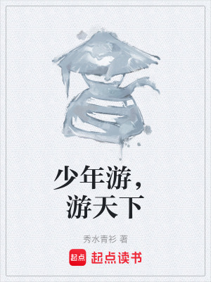 少年遊，遊天下