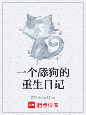 一個舔狗的重生日記