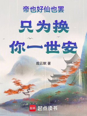 帝也好仙也罷隻為換你一世安