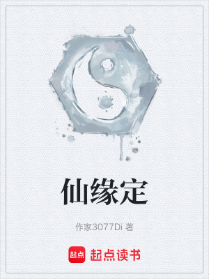 仙緣定
