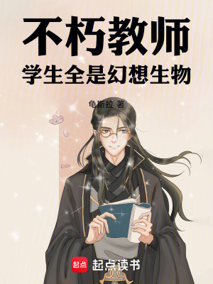 不朽教師，學生全是幻想生物