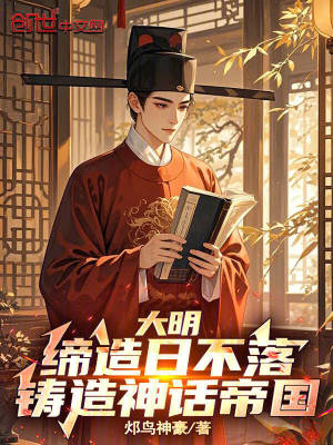 大明：締造日不落，鑄造神話帝國