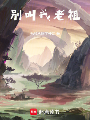 別叫我老祖！