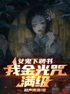 女鬼下聘書，我金光咒滿級