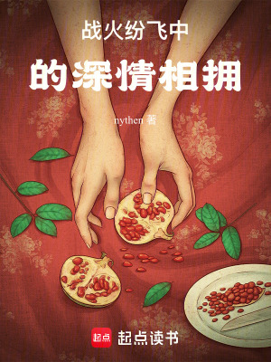戰火紛飛中的深情相擁
