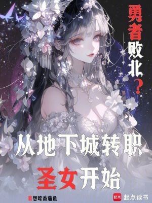 勇者敗北？從地下城轉職聖女開始