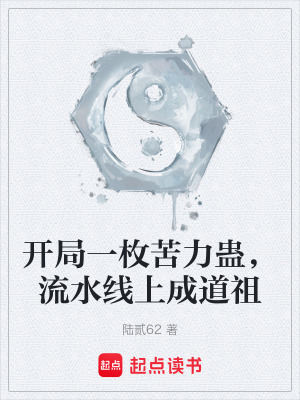 開局一枚苦力蠱，流水線上成道祖