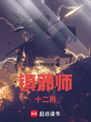 鎮邪師：十二肖
