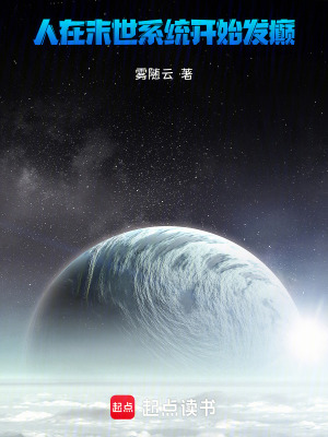 人在末世，係統開始發癲