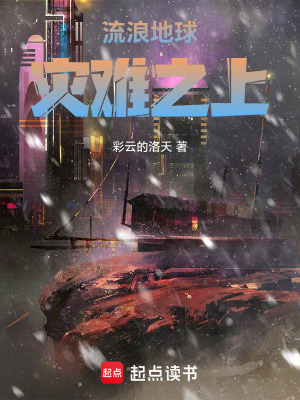 流浪地球：災難之上