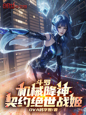 鬥羅：機械降神，契約絕世戰姬！