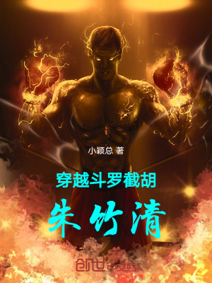 穿越鬥羅截胡朱竹清