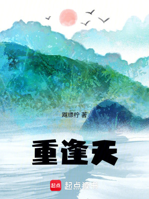 重逢天