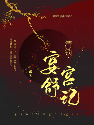 清鎖：宴舒宮記