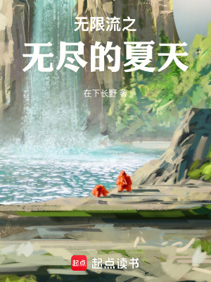 無盡的夏日