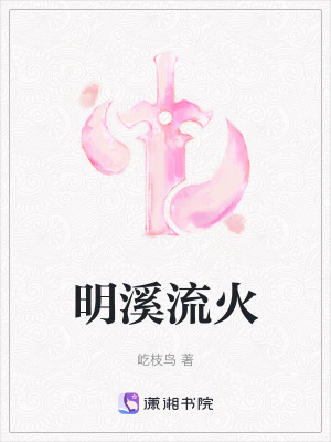 明溪流火