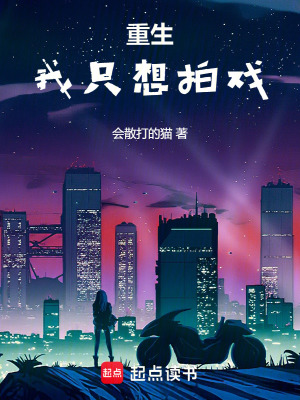 重生，我隻想拍戲