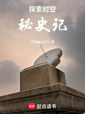 探索時空秘史記
