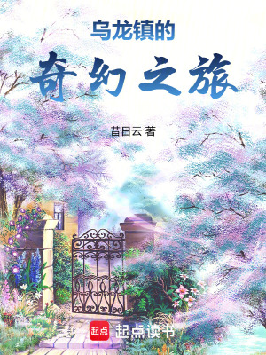烏龍鎮的奇幻之旅