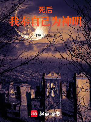 死後：我奉自己為神明