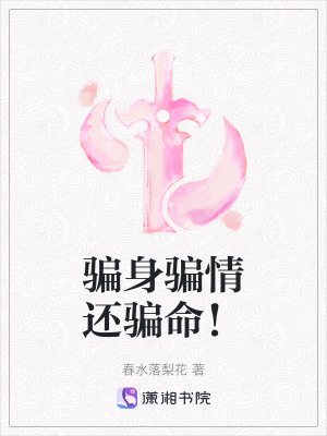 騙身騙情還騙命！