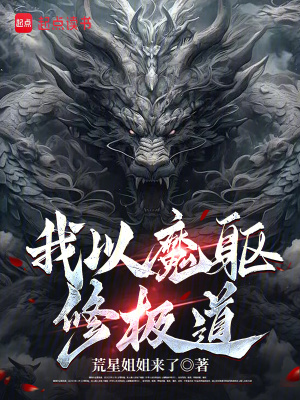 我以魔軀修極道