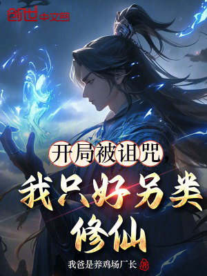開局被詛咒，我隻好另類修仙