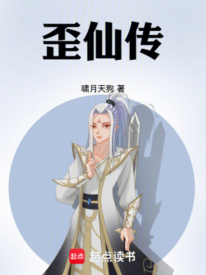 歪仙傳