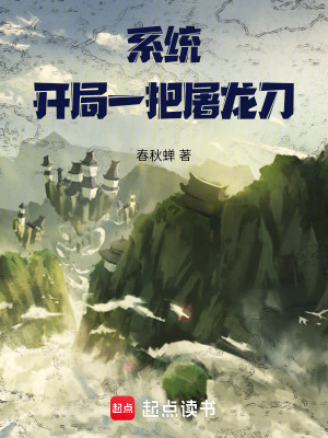 係統：開局一把屠龍刀