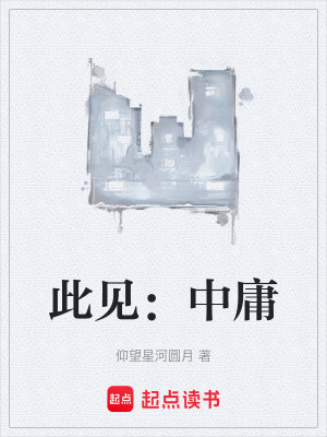 此見：中庸