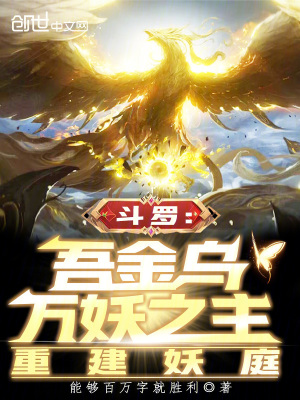 鬥羅：吾金烏萬妖之主，重建妖庭