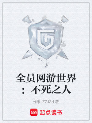 全員網遊世界：不死之人