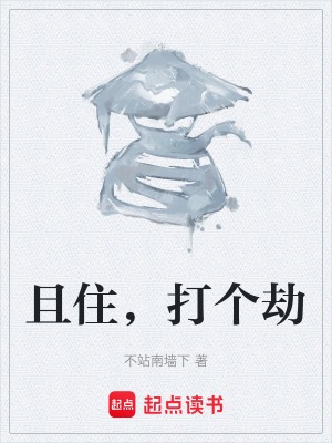 且住，打個劫