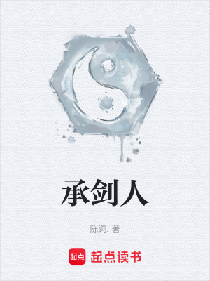承劍人