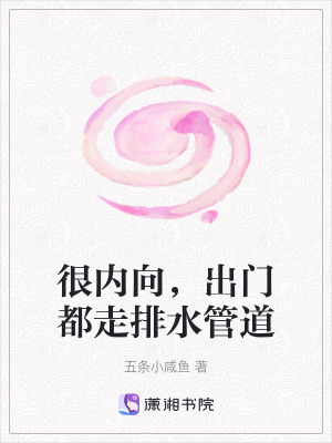 很內向，出門都走排水管道